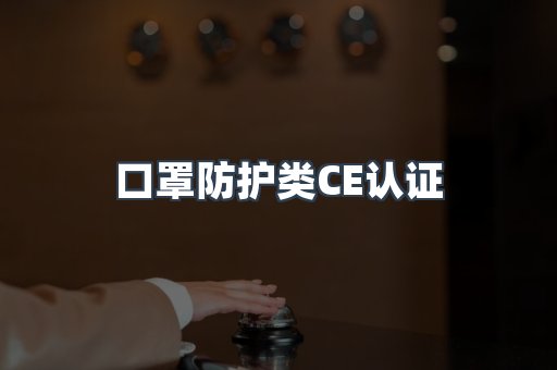 口罩防护类CE认证