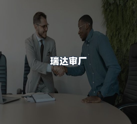 关于瑞达审厂